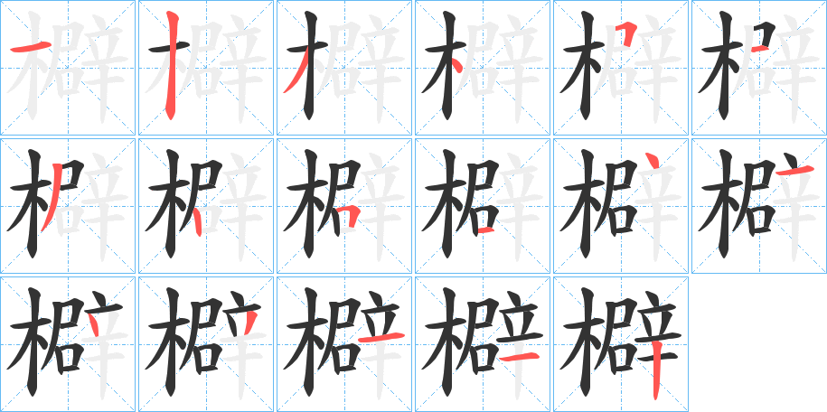 檘的笔顺写法
