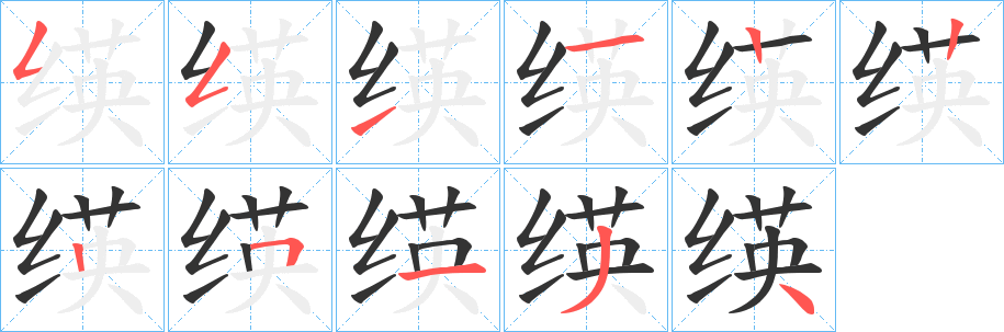 绬的笔顺写法