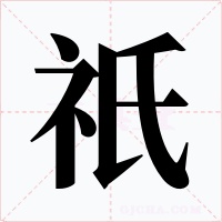 祇