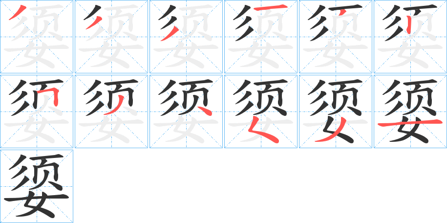 媭的笔顺写法