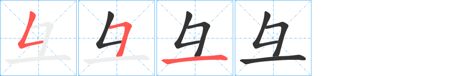 彑的笔顺写法