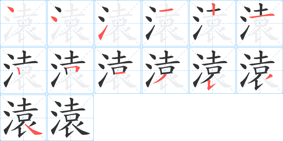 溒的笔顺写法