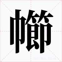 幯