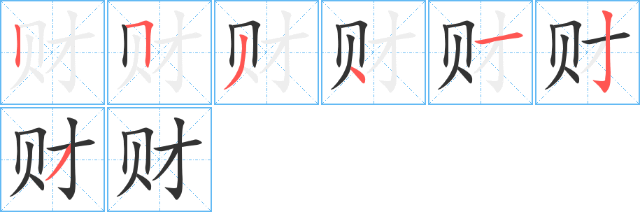 财的笔顺写法