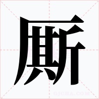 厮