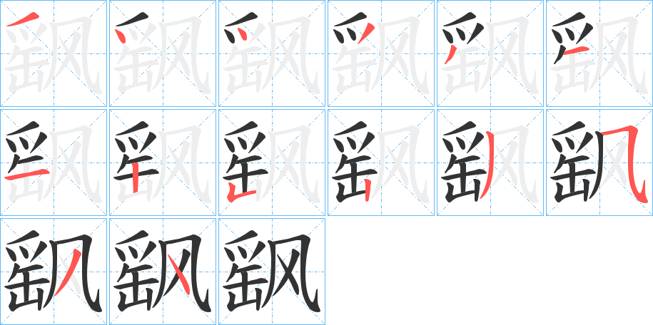 飖的笔顺写法