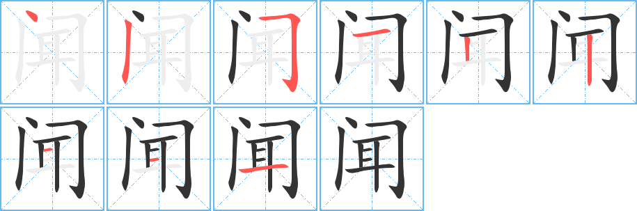 闻的笔顺写法