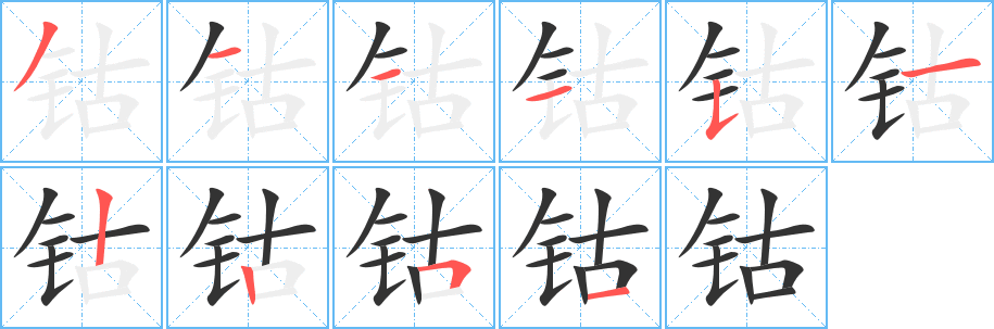 钴的笔顺写法