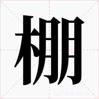 棚