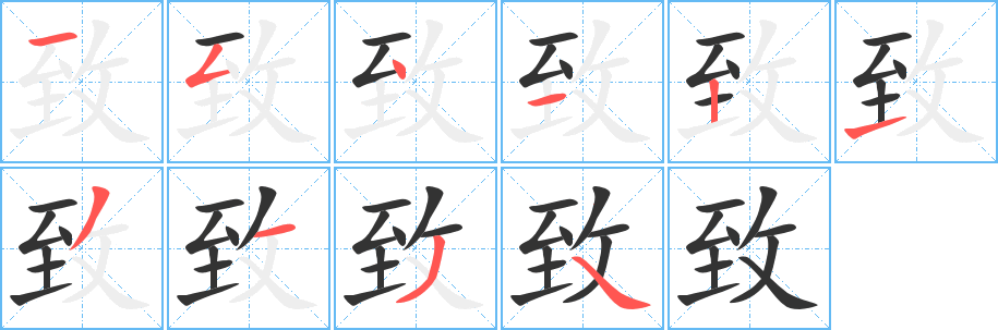 致的笔顺写法