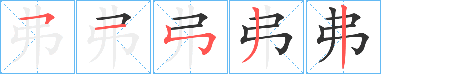 弗的笔顺写法