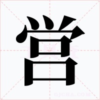 営