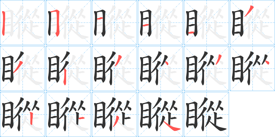 瞛的笔顺写法