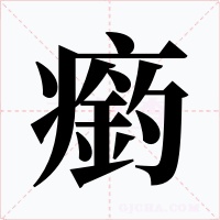 瘹
