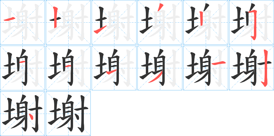 塮的笔顺写法