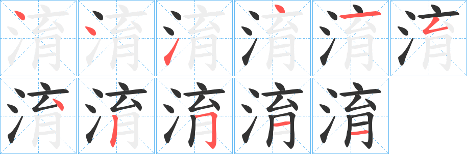 淯的笔顺写法
