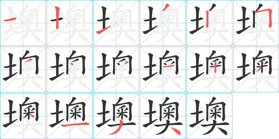墺的笔顺写法