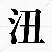 沑