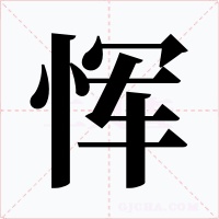 恽
