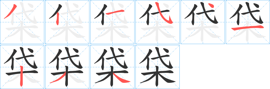 柋的笔顺写法