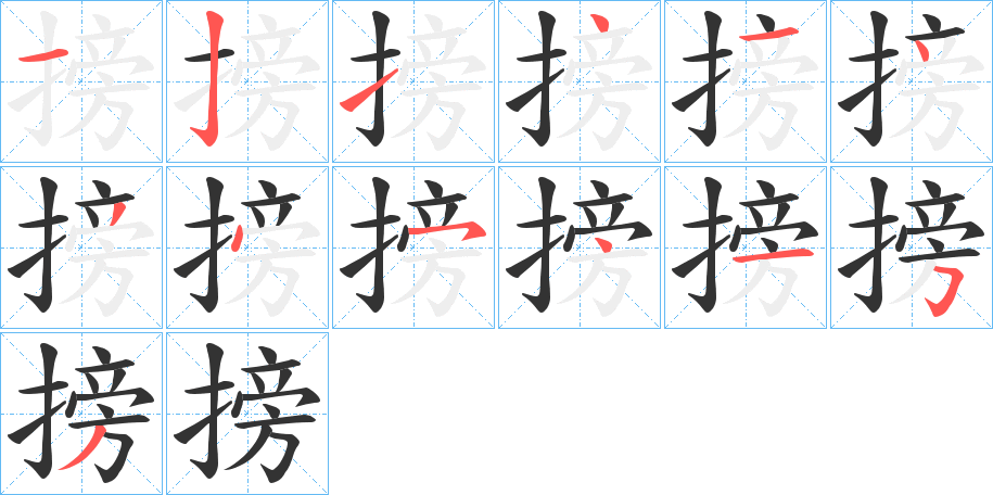 搒的笔顺写法