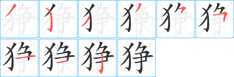 狰的笔顺写法