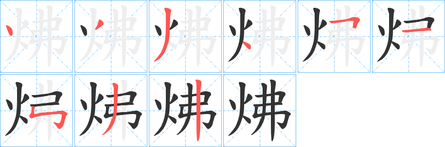 炥的笔顺写法