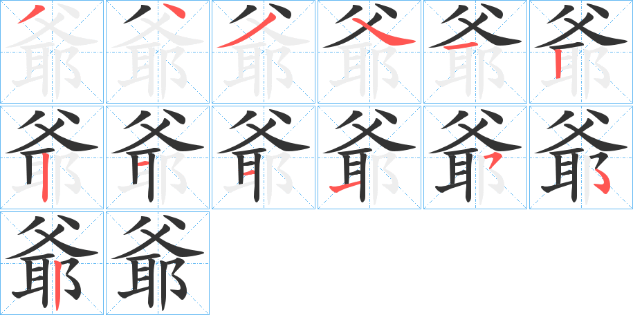 爺的笔顺写法