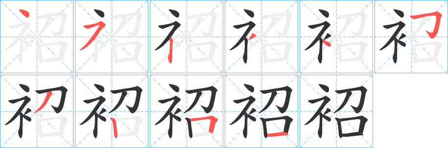 袑的笔顺写法