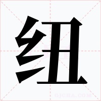 纽