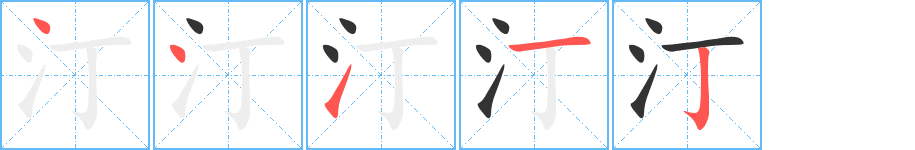 汀的笔顺写法