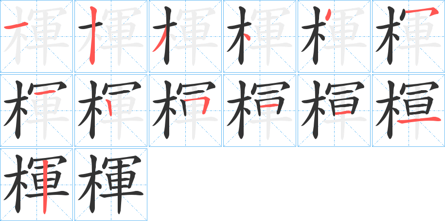 楎的笔顺写法