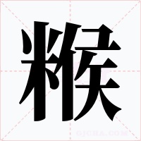 糇