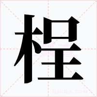 桯