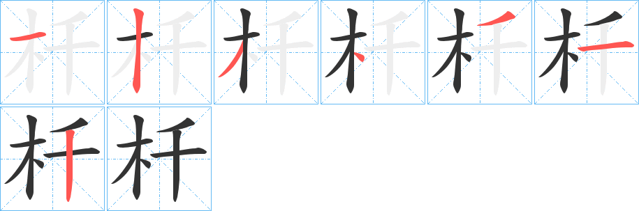 杄的笔顺写法