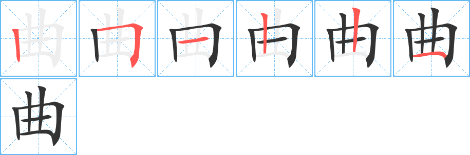曲的笔顺写法