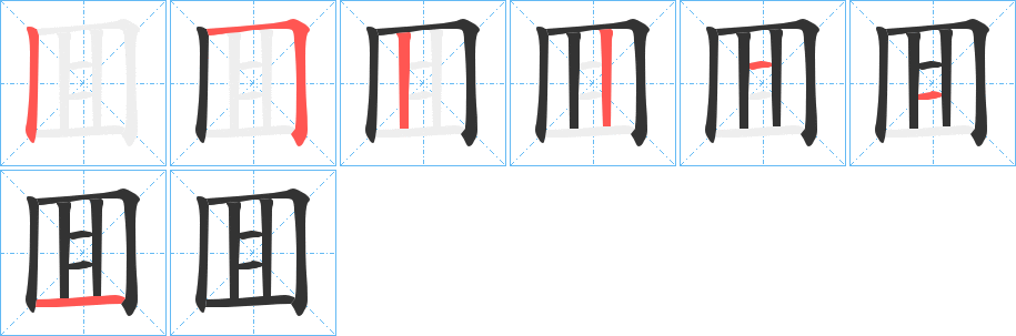 囬的笔顺写法