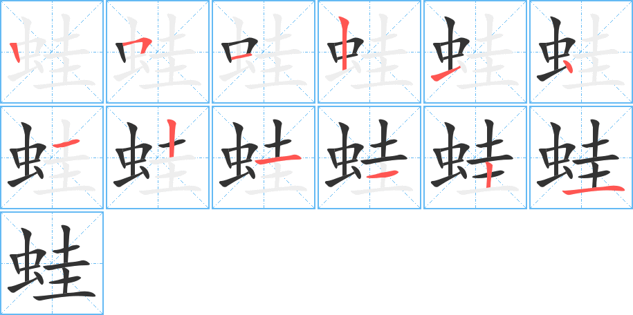 蛙的笔顺写法
