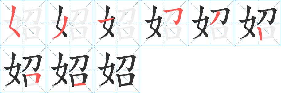 妱的笔顺写法