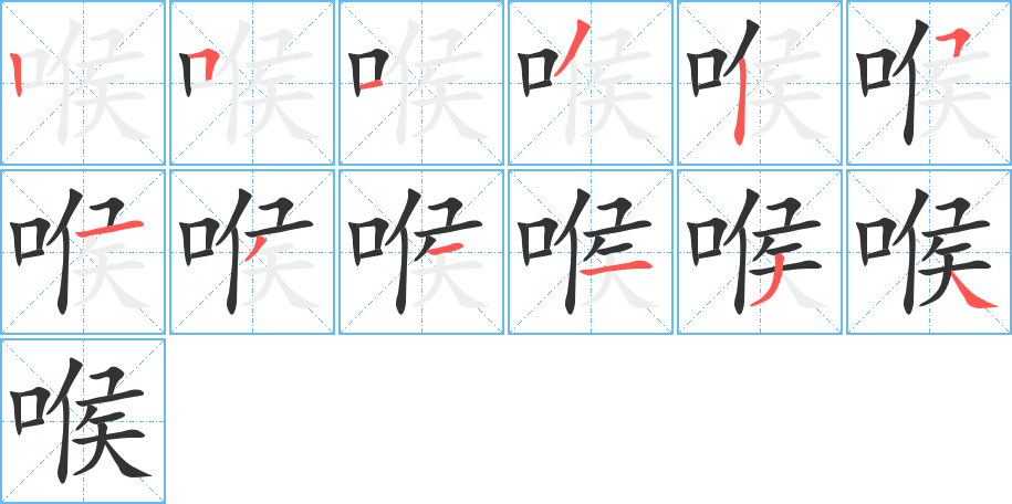 喉的笔顺写法