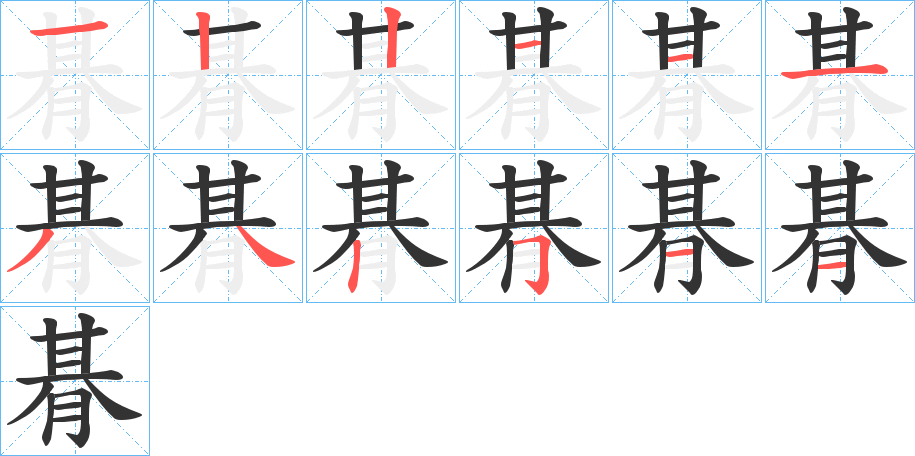 朞的笔顺写法