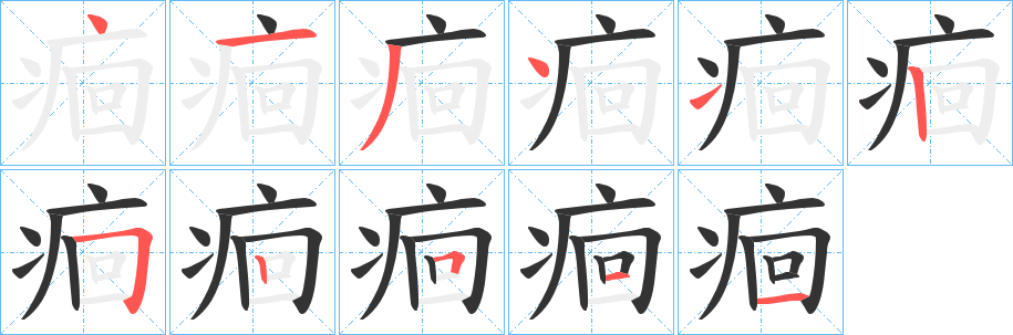 痐的笔顺写法