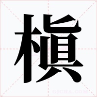 槇