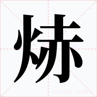 焃