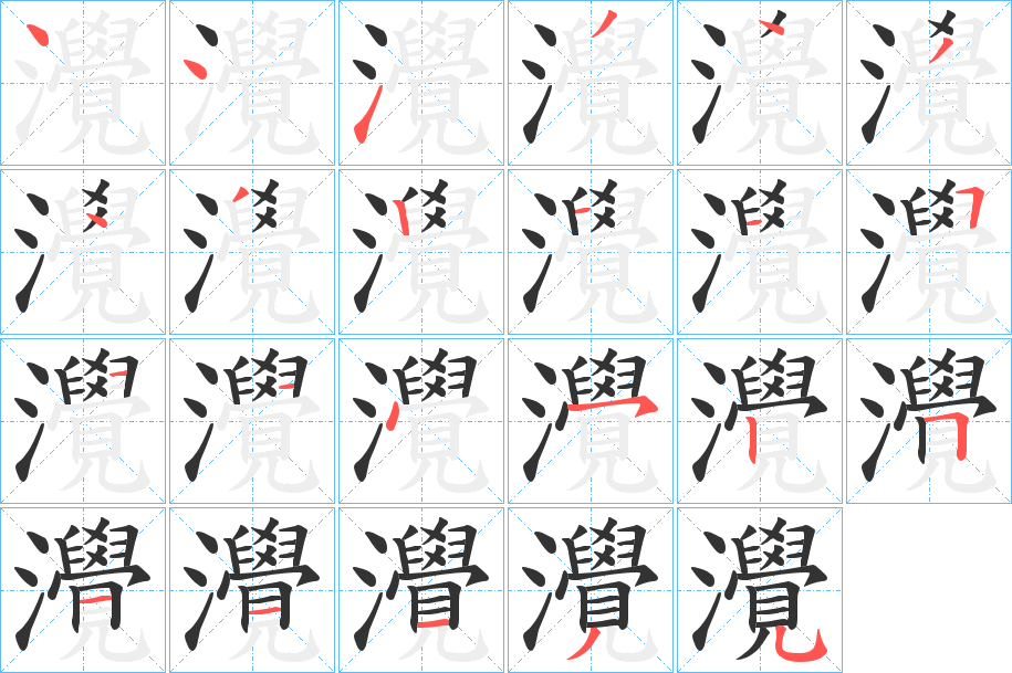 灚的笔顺写法