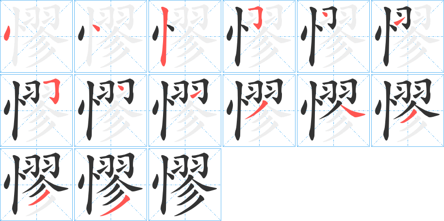 憀的笔顺写法