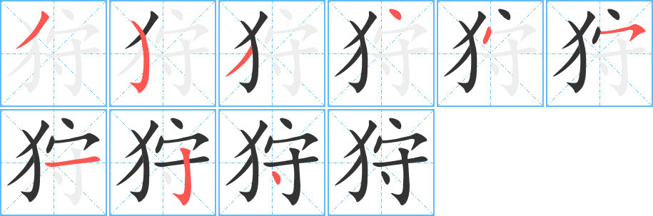 狩的笔顺写法