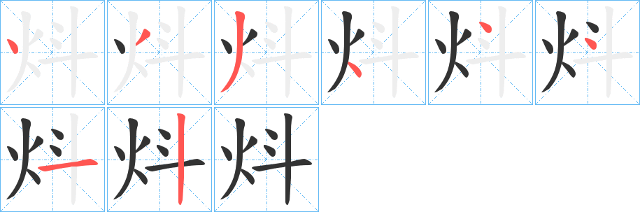 炓的笔顺写法