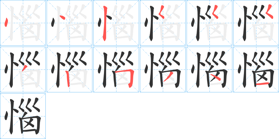 惱的笔顺写法