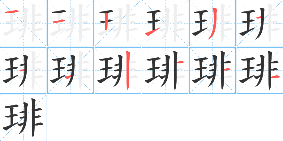 琲的笔顺写法